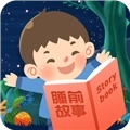 儿童睡前故事