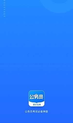 公考公务员题库图1