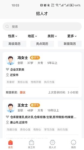迁安人才网最新版图3