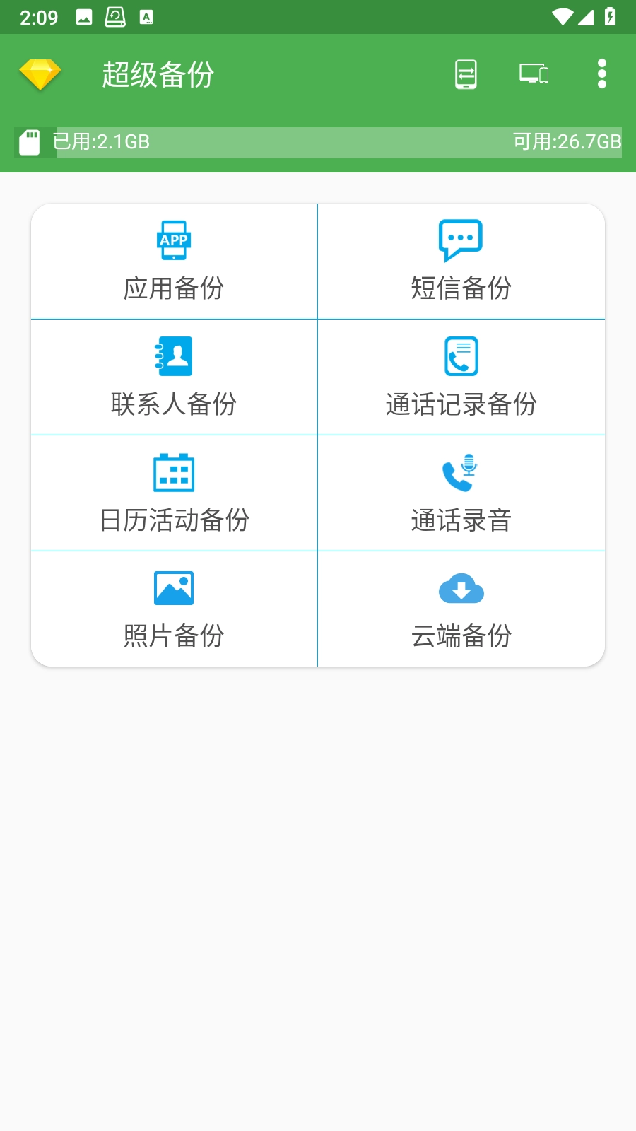 Super Backup图5