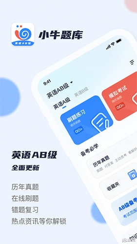 英语AB级小牛题库图1