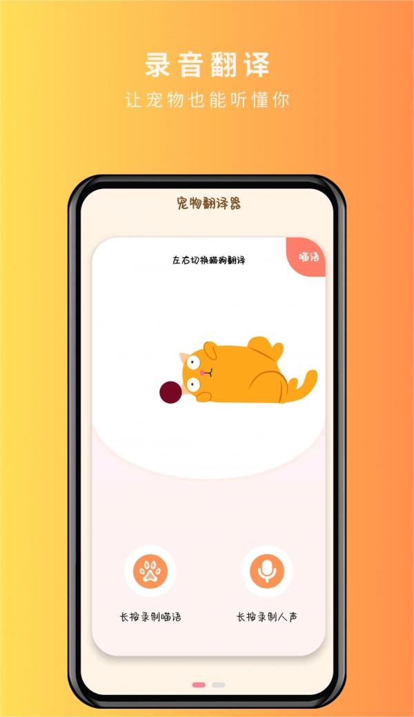 宠物精灵猫狗翻译器图2