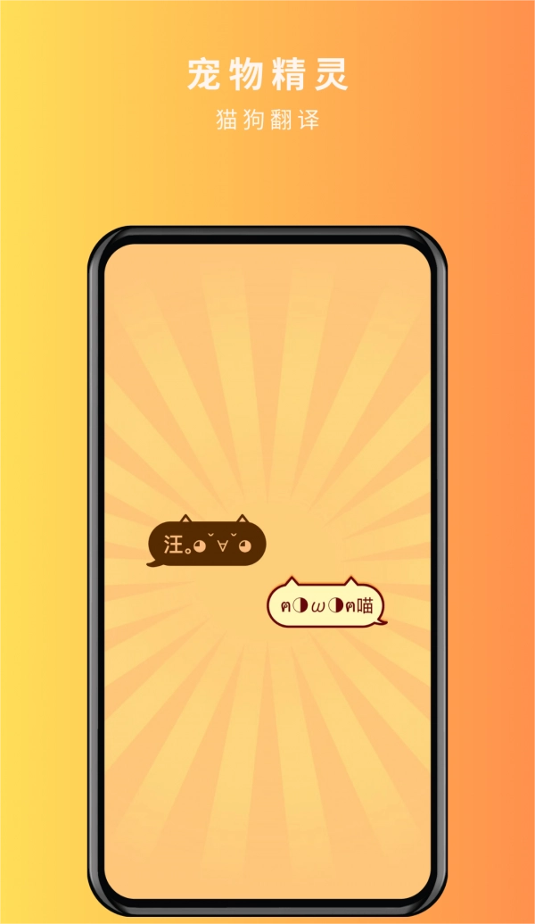 宠物精灵猫狗翻译器图1
