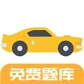 驾考题库Free