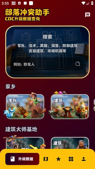 部落冲突助手2026图3