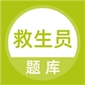 救生员题库