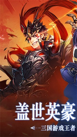 三国奇兵老版本图1