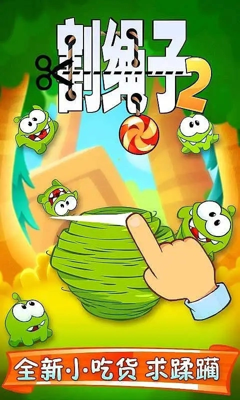 割绳子2正版图1