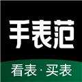 手表范