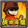 战地英雄 V1.0.4