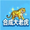 合成大老虎 v1.0
