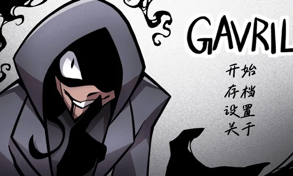 非人室友Gavril图1