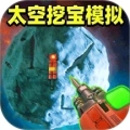 太空挖宝模拟游戏