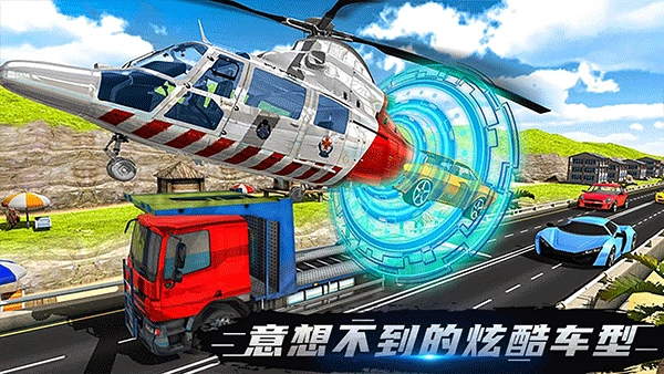 伟通极速飞车图1