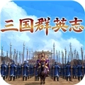 三国群英志版