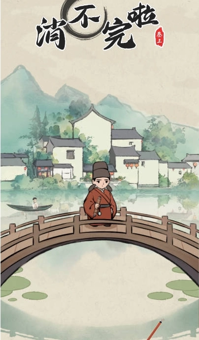 消不完啦(1)