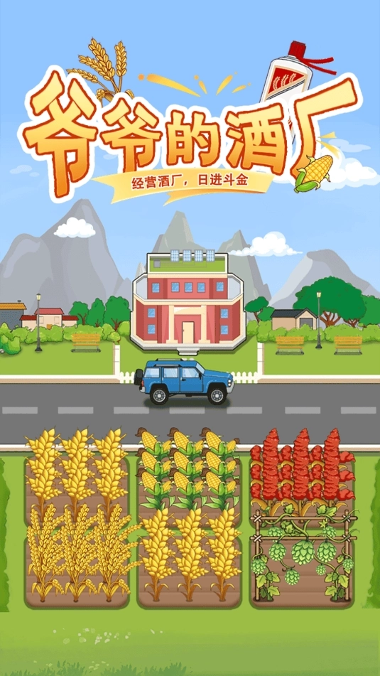爷爷的酒厂(1)