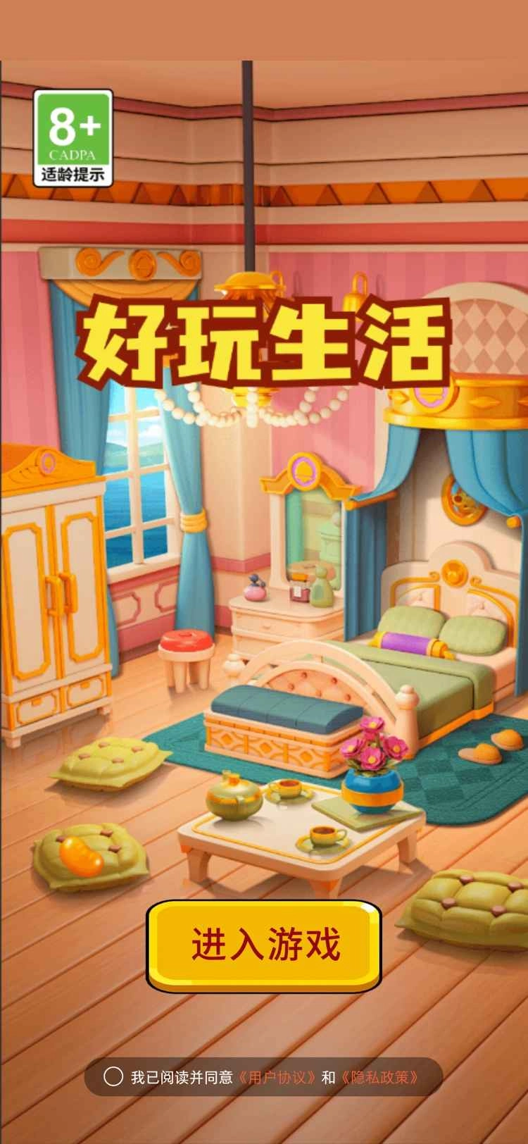 好玩生活图3