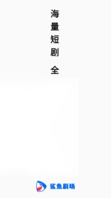 鲨鱼剧场正版(1)