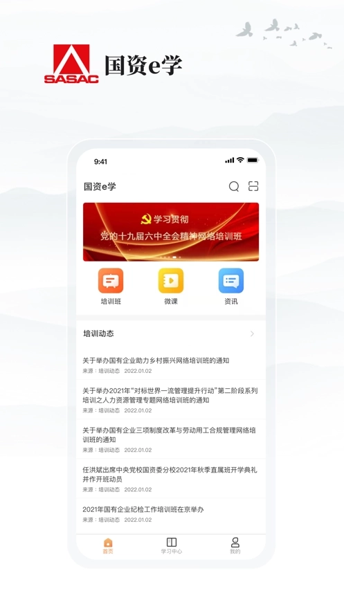 国资e学手机版(1)
