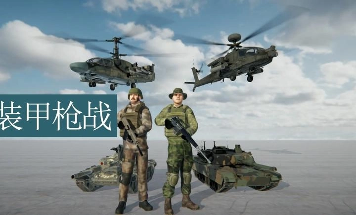 装甲枪战(1)