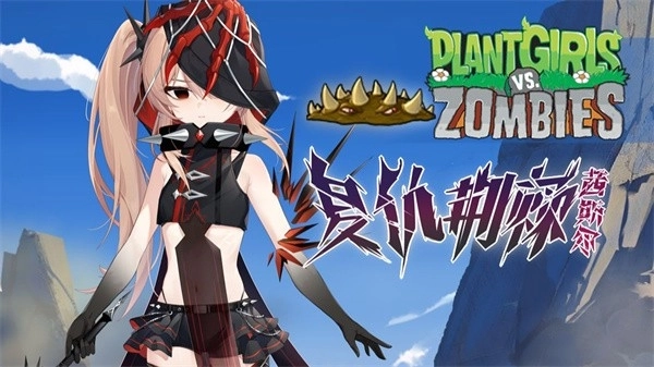 植物娘大战僵尸安卓(3)