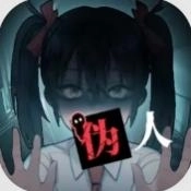 我的同学是伪人