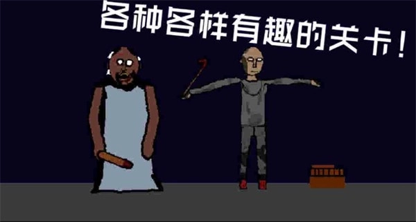 奶奶的冒险之旅截图1