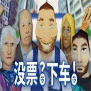 没票下车