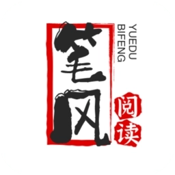 笔风阅读免费