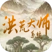 洪荒大师系统