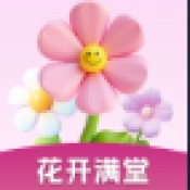 花开满堂