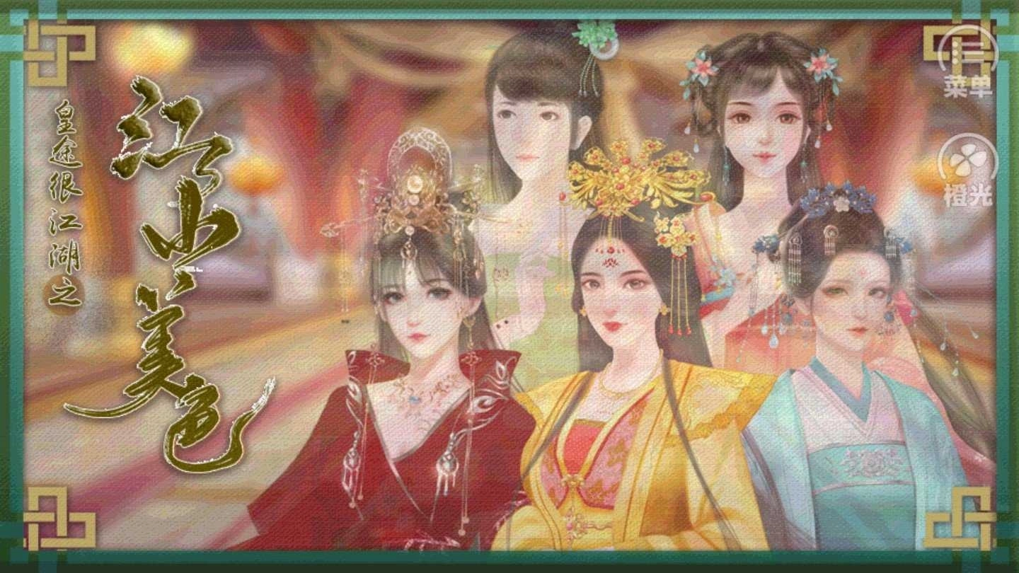 皇途很江湖之江山美色最新版