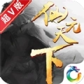 仙元天下超V版
