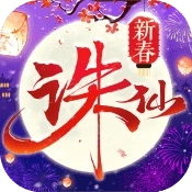 新诛仙