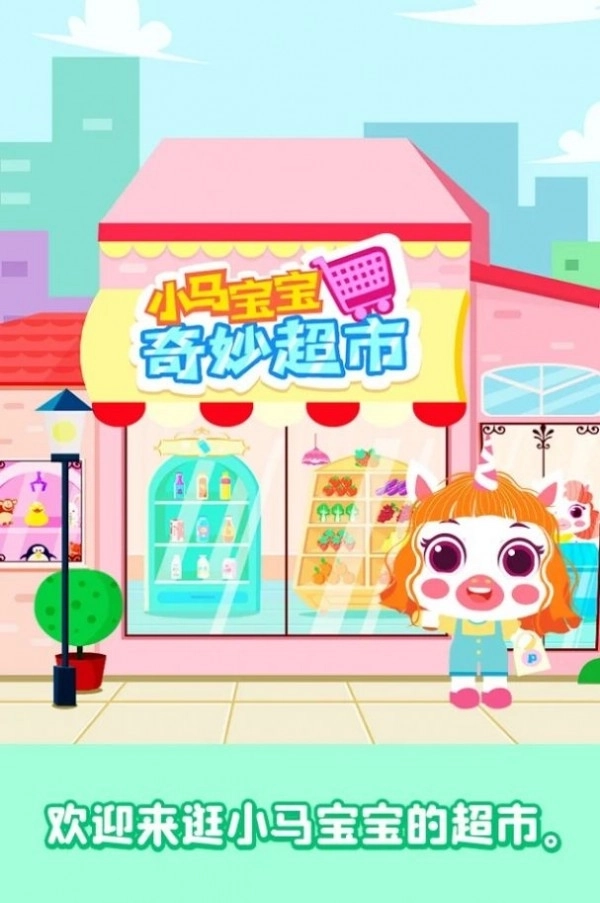 小马宝宝奇妙超市手机版(1)