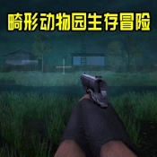 畸形动物园生存冒险