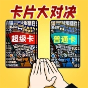 卡片大对决