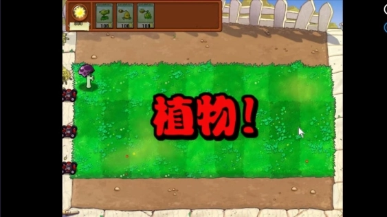 植物大战僵尸胆小菇之梦版图3