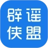 辟谣侠盟 v1.6.6