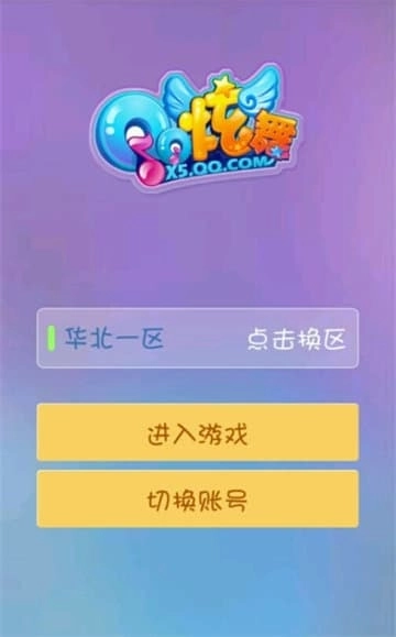 QQ炫舞手机版(4)