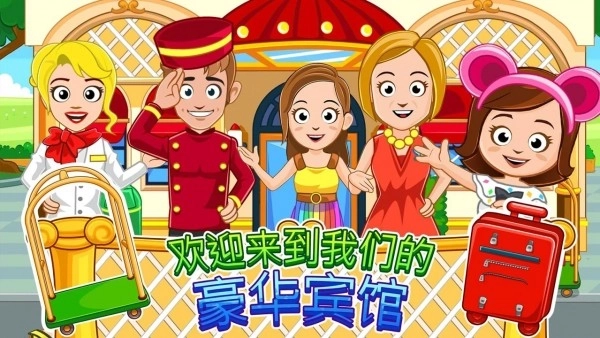 我的城镇：宾馆图3