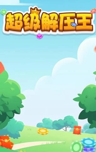 超级解压王2