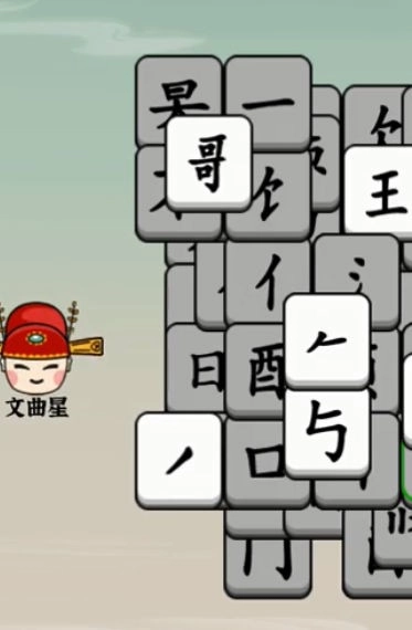 汉字大对决(1)