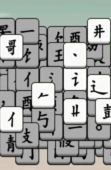 汉字大对决(2)