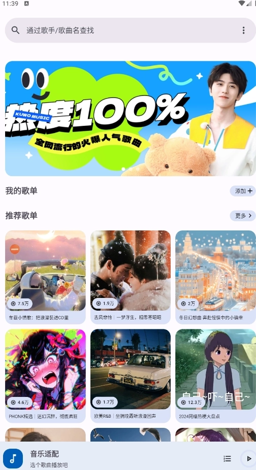 音乐适配免费版