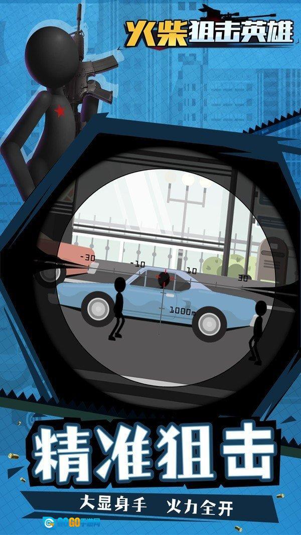 火柴狙击英雄图4