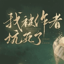 我被作者坑死了完整版