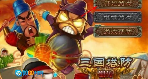 三国塔防蜀传图1