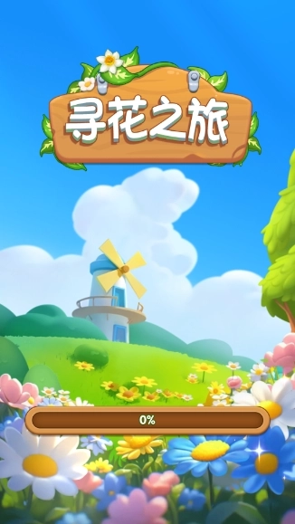 寻花之旅(2)